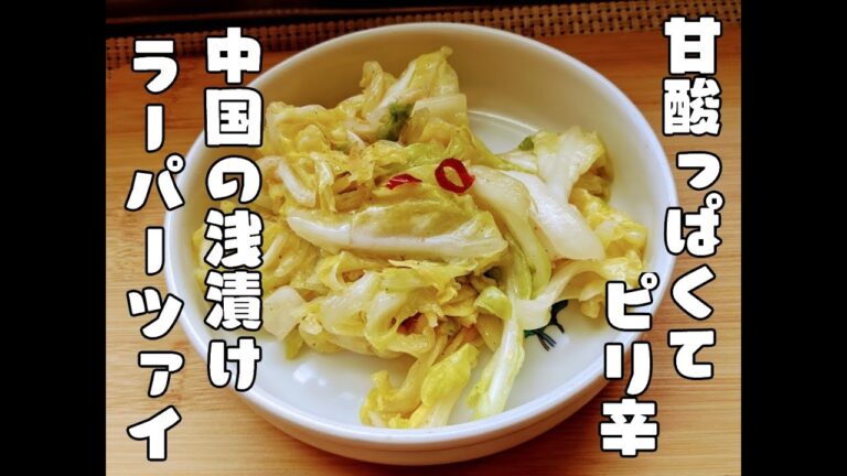 甘酸っぱくてピリ辛い。中国の浅漬け「ラーパーツァイ」