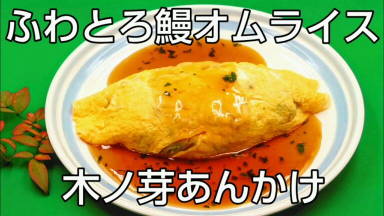 @京都料理人あきひこ がふわふわ鰻オムライスの作り方を教えます‼️うなぎ 鰻 ひつまぶし 卵料理 簡単レシピ 家庭料理 和食 フライパン使い方 包丁の使い方 鰻の臭み取り 料理教室 割烹料理 だし巻き
