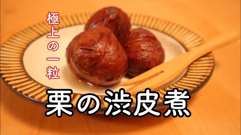 栗の渋皮煮　時間はかかるけれど難しいことはないんです！