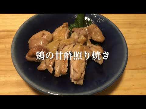 #135　カンタン酢で簡単に感嘆する　『鶏もも肉の甘酢照り焼き』
