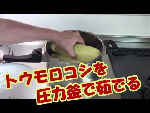 トウモロコシを圧力釜で茹でる