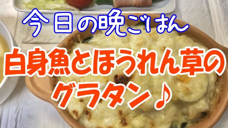 【普通の主婦の簡単ズボラ飯】白身魚とほうれん草のグラタン