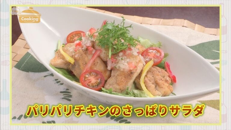 『パリパリチキンのさっぱりサラダ』おうちで簡単プロの味！「てげ旨クッキング」
