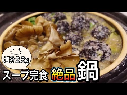 【血圧が気になる方へ】汁を飲み干しても塩分２.3g！大満足の「舞茸たっぷりひじきだんご鍋」で1品献立