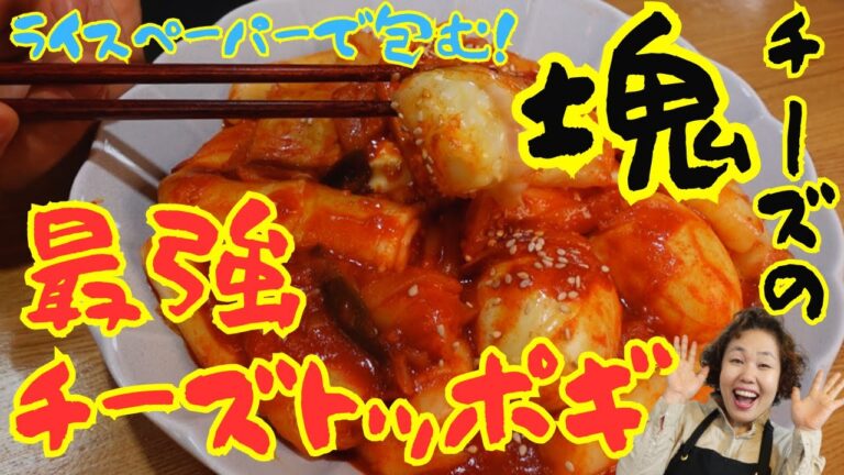 アッパと次男が大絶賛！食べ応え満点のチーズトッポギをご紹介します♪
