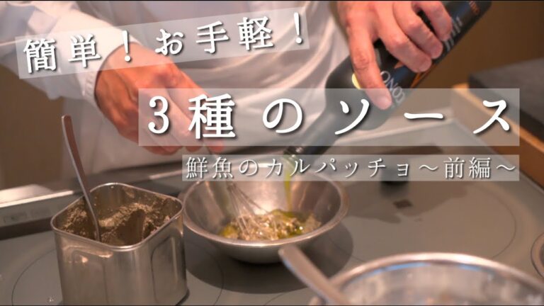 【簡単！お手軽！】３種のソース　鮮魚のカルパッチョ〜前編〜