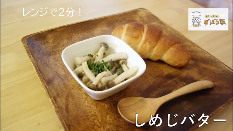 #84 【電子レンジ調理】5分で完成！！しめじバター