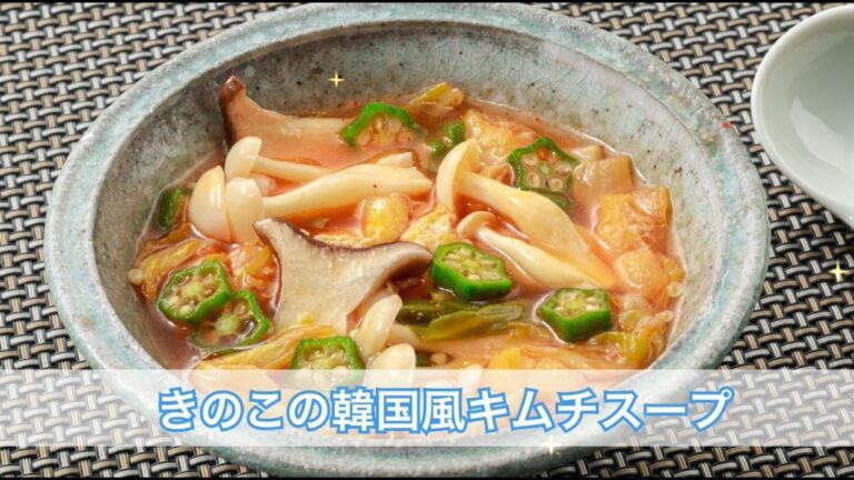【7月】きのこの韓国風キムチスープ