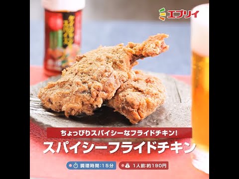 【レシピ】スパイシーフライドチキン