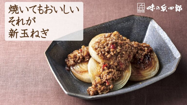 【新玉ねぎ】の甘みで旬を楽しむ