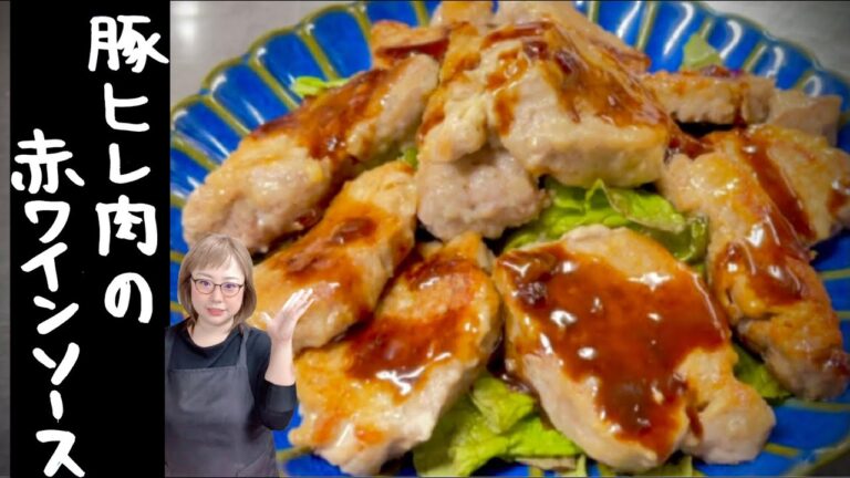 豚ヒレ肉の赤ワインソース
