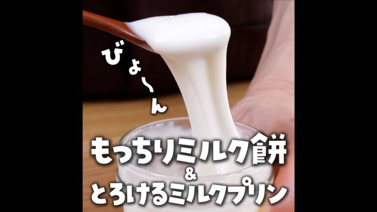 【材料3つ・レンジ1分】もっちりミルク餅＆とろとろミルクプリン