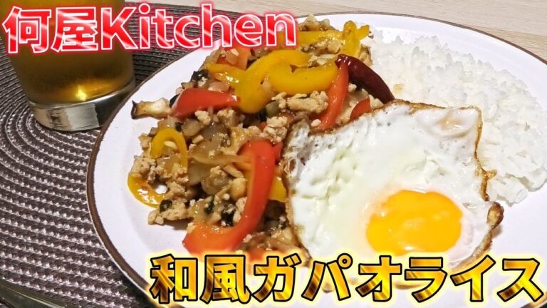 【何屋kitchen】#10 和風ガパオライス【爆撃クッキング】