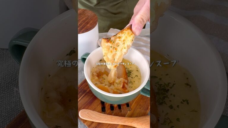 材料3つで最高の味わい！濃厚オニオングラタンスープ