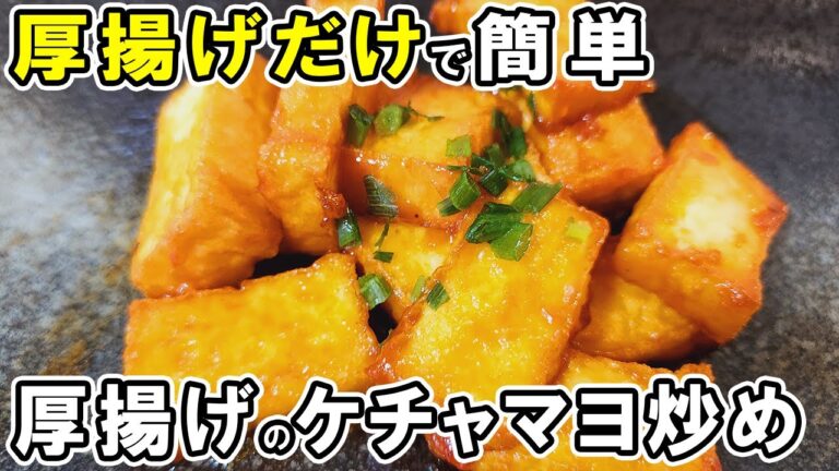 【厚揚げのケチャップマヨネーズ炒め】材料切って炒めるだけの簡単レシピ！冷めても美味しい美味しいおかずの作り方/厚揚げレシピ/作り置きおかず/お弁当おかず【あさごはんチャンネル】