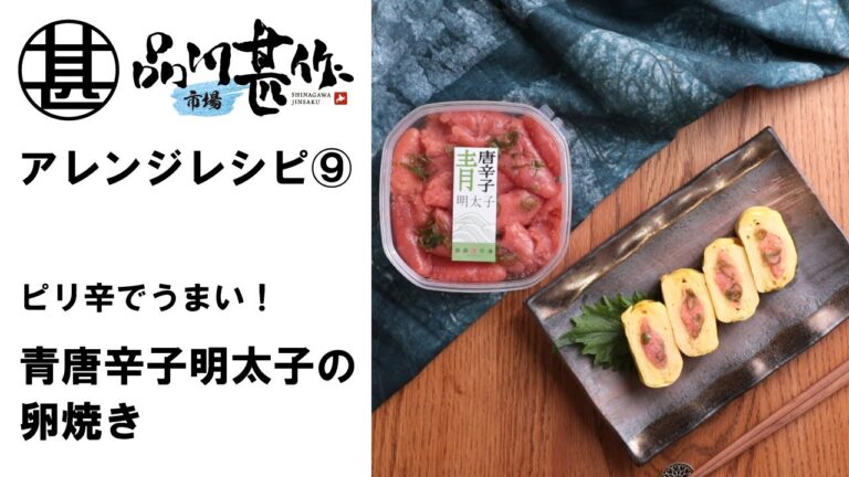 ピリ辛でうまい！ 青とうがらし明太子の卵焼き【品川甚作市場】