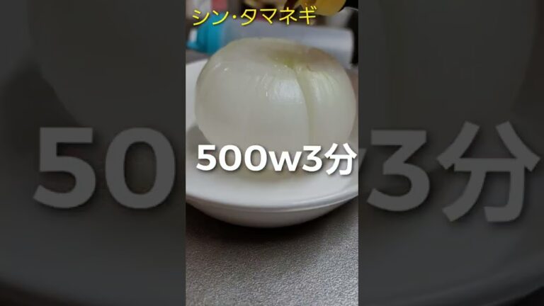 【レンチン一発】丸ごと玉ねぎ