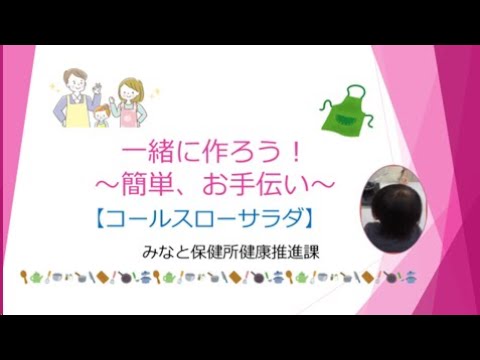 一緒に作ろう！〜簡単、お手伝い〜コールスローサラダ
