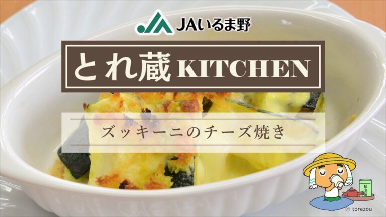 ★ズッキーニのチーズ焼き★～とれ蔵KITCHEN～ JAいるま野
