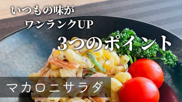 【いつもの味がワンランクUP 3つのポイント】マカロニサラダ