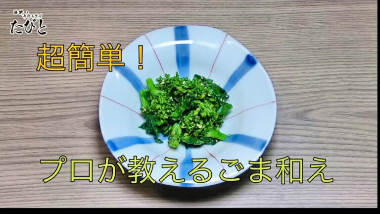 春の訪れを感じる【菜の花のごま和え】
