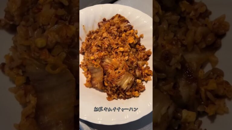 納豆キムチチャーハン作ってみた