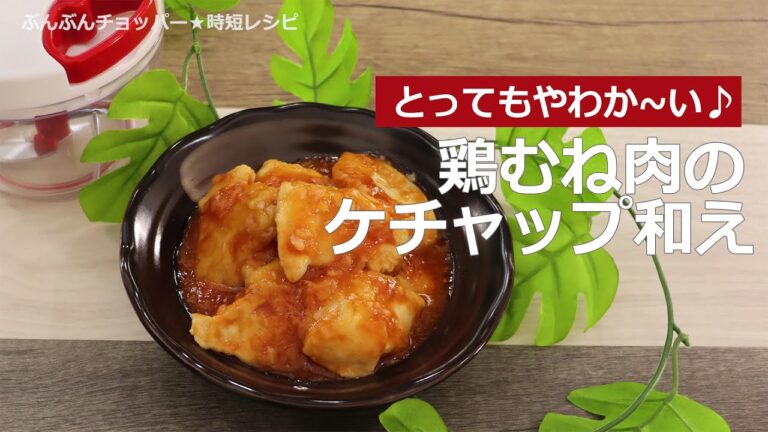 ぶんぶんチョッパー(鶏むね肉のケチャップ炒め)