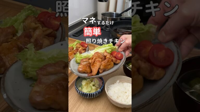 27歳ふたり暮らし夜ご飯| 定番照り焼きチキン　#献立 #料理 #自炊 #簡単レシピ