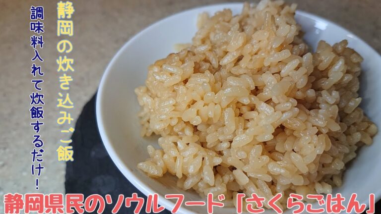 【炊飯器に調味料2つ入れるだけ！】静岡県民のソウルフード「さくらごはん」🌸 炊き込みご飯だけど、具材なしの炊き込みご飯なので、とっても簡単！！