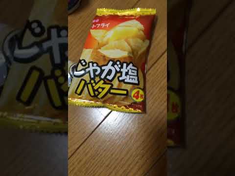 じゃが塩バターのゴミ