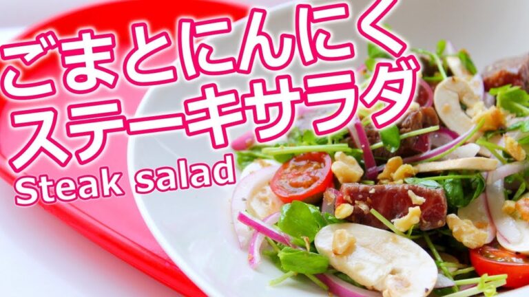 ステーキサラダの作り方料理レシピ