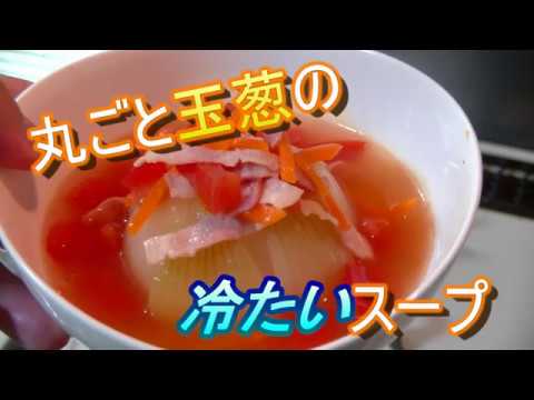 【簡単】丸ごと玉葱の冷たいスープ