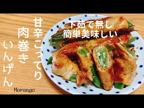 甘辛こってり！肉巻きいんげん〜下茹で無しで簡単美味しい〜
