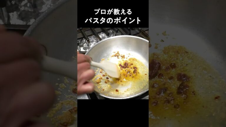 これを実践するだけでパスタが10倍美味しくなります #shorts
