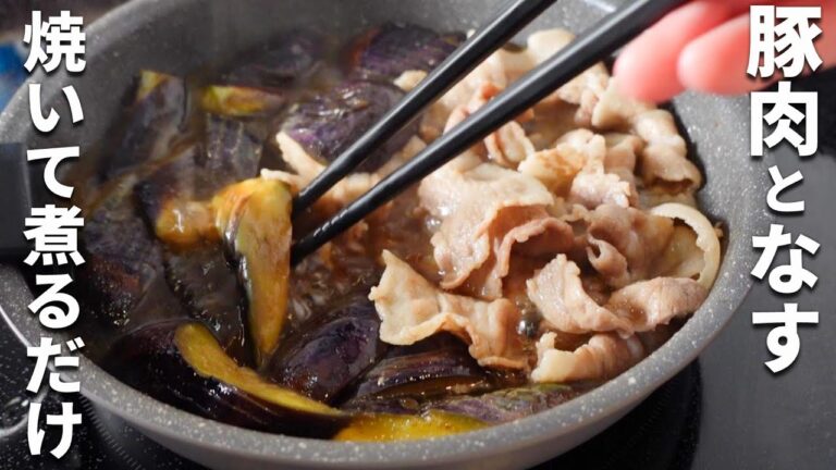 【豚肉となすのうま煮】材料２つで作れるラクうまレシピ