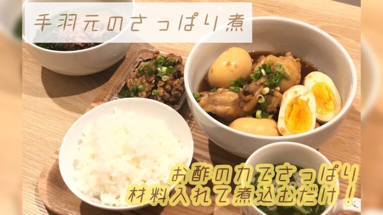【お酢でさっぱり】簡単★手羽元のさっぱり煮　夜ごはん
