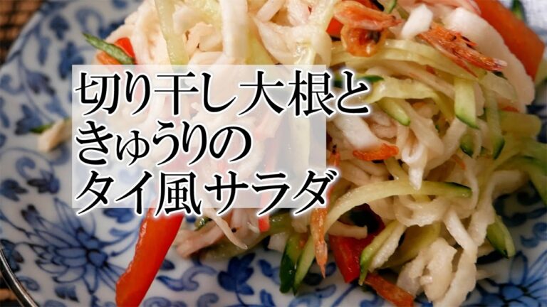 切り干し大根ときゅうりのタイ風サラダの作り方 　　タイ料理ソムタムの作り方
