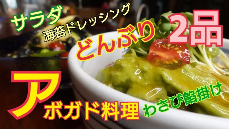 【アボカド料理】アボカドを使って2種類　アボカドと生湯葉のどんぶり　アボカドサラダの海苔ドレッシング　　ご飯にすごく合うアボガドです。わさび入り鼈甲餡をかけて！栄養満点