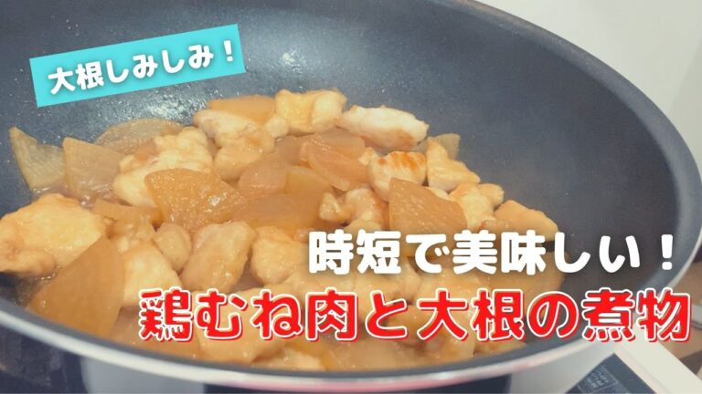 【今日の一品】#03 鶏むね肉と大根の煮物