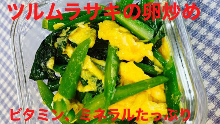 【ビタミン、ミネラル豊富な夏の救世主】ツルムラサキの卵炒め