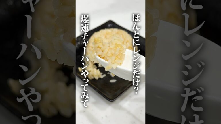 電子レンジで作る超爆速チャーハン！ #簡単レシピ #作ったり飲んだり #料理