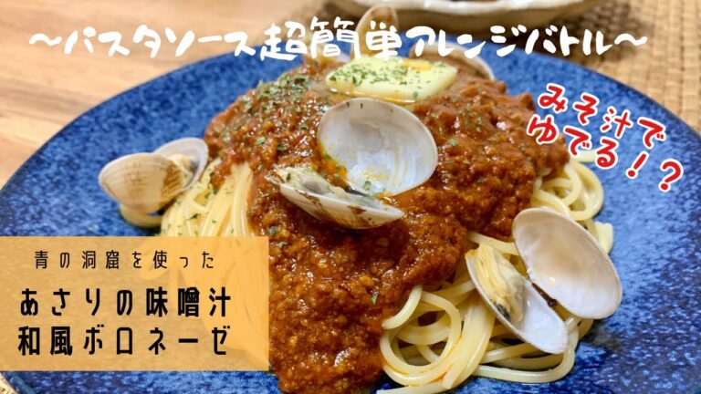 【魚介の旨味たっぷり】プロが絶品アレンジ　ジョブチューン　あさりの味噌汁和風ボロネーゼ　青の洞窟使用