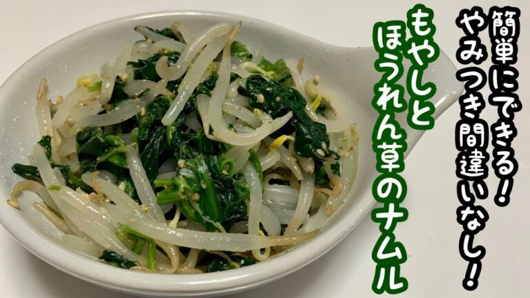 【簡単レシピ】やみつき間違いなし！簡単もやしとほうれん草のナムルを作ってみた！