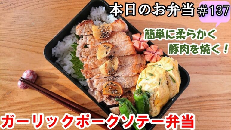 【お弁当 137】豚肉レシピ☆  柔らかく！簡単に！【ガーリックポークソテー弁当 ♪】ガッツリ  ステーキ トンテキ ご飯のおかず✨☀️✨