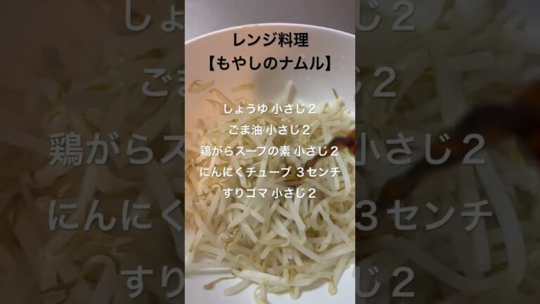 レンジ料理【もやしのナムル】リピ確定★