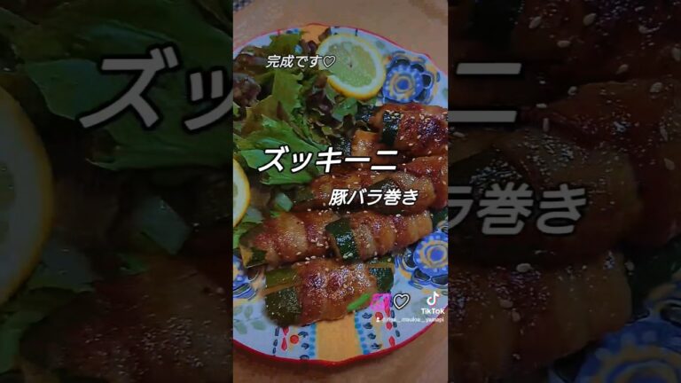 ズッキーニ🥒豚バラ巻き🐷 /*巻いて焼くだけ🥒🐷*時短メニューで簡単に♡*我が家は豚バラ肉でなんでも巻いちゃいます🤭完成👌♡