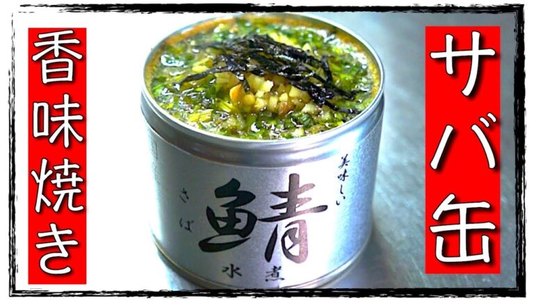 【ダイエットレシピ】糖質制限中のあなたに！「サバ缶の香味焼き」【低糖質レシピ】diabetes low carbohydrate recipe