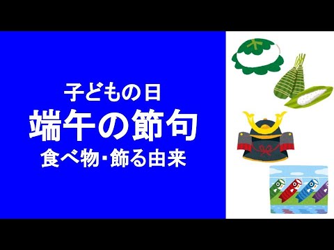 【端午の節句】こどもの日？何を食べるの？行事食は？何を飾るの？飾る理由は？菖蒲湯で気を付けることは？