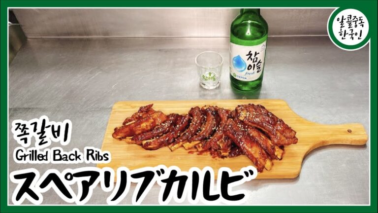 [ ASMR ] 韓国料理簡単レシピ 56 スペアリブカルビ 쪽갈비 Grilled Back Ribs