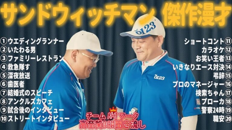 【広告無し】サンドウィッチマン 傑作漫才+コント #49【睡眠用・作業用・勉強用・ドライブ用】（概要欄タイムスタンプ有り）